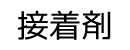 接着剤