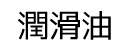 潤滑油