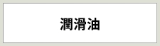潤滑油