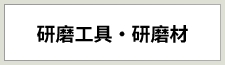 研磨工具・研磨材