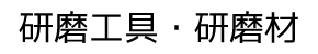研磨工具・研磨材