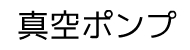 真空ポンプ