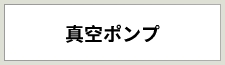 真空ポンプ