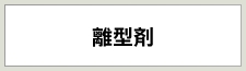 離型剤