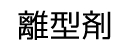 離型剤