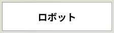 ロボット
