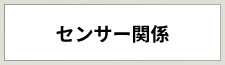 センサー