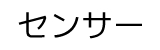 センサー関係