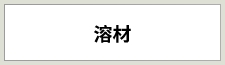 溶材