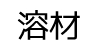 溶材