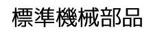 標準機械部品