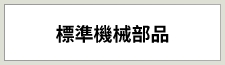 標準機械部品