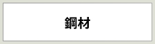 鋼材