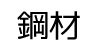 鋼材