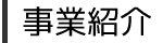 事業紹介